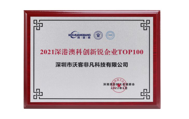 2021 深港澳科技新锐企业TOP100